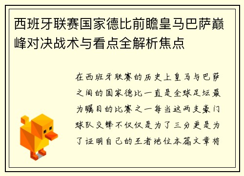 西班牙联赛国家德比前瞻皇马巴萨巅峰对决战术与看点全解析焦点