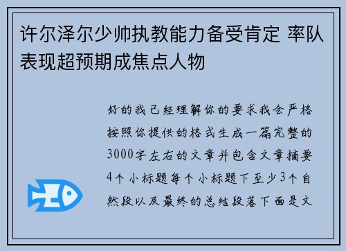 许尔泽尔少帅执教能力备受肯定 率队表现超预期成焦点人物 许尔泽尔少帅执教能力备受肯定 率队表现超预期成焦点人物