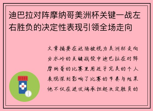 迪巴拉对阵摩纳哥美洲杯关键一战左右胜负的决定性表现引领全场走向 迪巴拉对阵摩纳哥美洲杯关键一战左右胜负的决定性表现引领全场走向