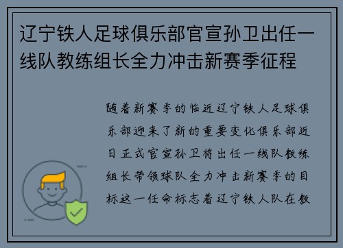 辽宁铁人足球俱乐部官宣孙卫出任一线队教练组长全力冲击新赛季征程 辽宁铁人足球俱乐部官宣孙卫出任一线队教练组长全力冲击新赛季征程