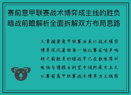 赛前意甲联赛战术博弈成主线的胜负暗战前瞻解析全面拆解双方布局思路
