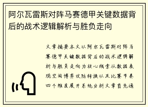 阿尔瓦雷斯对阵马赛德甲关键数据背后的战术逻辑解析与胜负走向