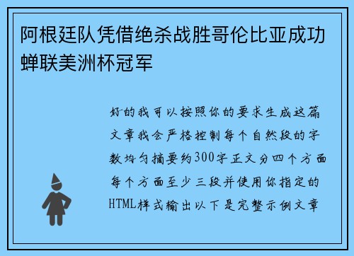 阿根廷队凭借绝杀战胜哥伦比亚成功蝉联美洲杯冠军 阿根廷队凭借绝杀战胜哥伦比亚成功蝉联美洲杯冠军