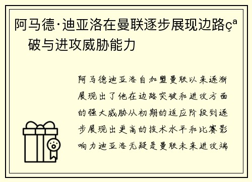 阿马德·迪亚洛在曼联逐步展现边路突破与进攻威胁能力