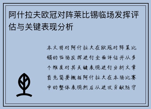 阿什拉夫欧冠对阵莱比锡临场发挥评估与关键表现分析 阿什拉夫欧冠对阵莱比锡临场发挥评估与关键表现分析