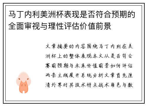 马丁内利美洲杯表现是否符合预期的全面审视与理性评估价值前景 马丁内利美洲杯表现是否符合预期的全面审视与理性评估价值前景