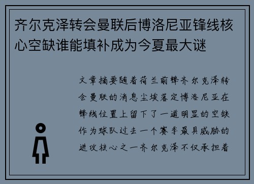 齐尔克泽转会曼联后博洛尼亚锋线核心空缺谁能填补成为今夏最大谜 齐尔克泽转会曼联后博洛尼亚锋线核心空缺谁能填补成为今夏最大谜