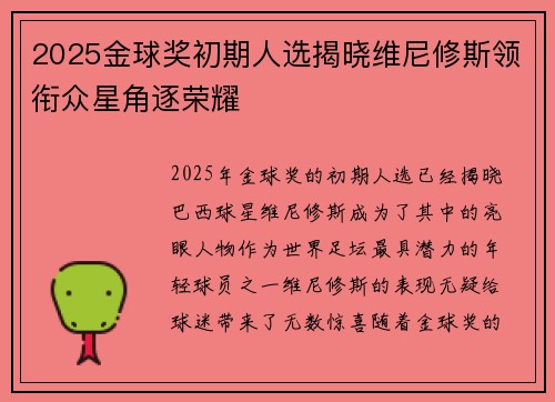 2025金球奖初期人选揭晓维尼修斯领衔众星角逐荣耀 2025金球奖初期人选揭晓维尼修斯领衔众星角逐荣耀