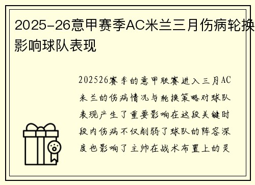 2025-26意甲赛季AC米兰三月伤病轮换影响球队表现 2025-26意甲赛季AC米兰三月伤病轮换影响球队表现