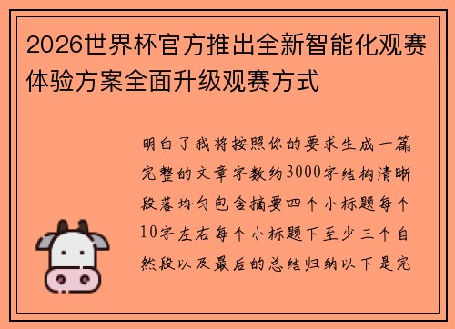 2026世界杯官方推出全新智能化观赛体验方案全面升级观赛方式