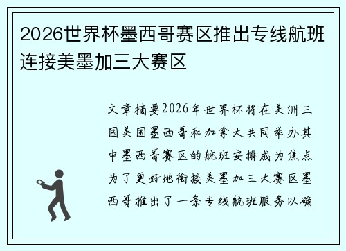 2026世界杯墨西哥赛区推出专线航班连接美墨加三大赛区