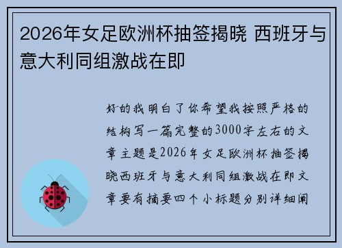 2026年女足欧洲杯抽签揭晓 西班牙与意大利同组激战在即 2026年女足欧洲杯抽签揭晓 西班牙与意大利同组激战在即