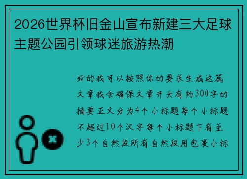 2026世界杯旧金山宣布新建三大足球主题公园引领球迷旅游热潮