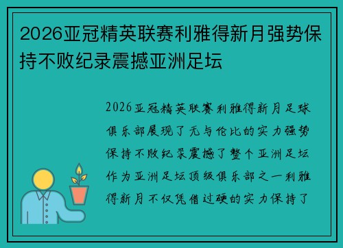2026亚冠精英联赛利雅得新月强势保持不败纪录震撼亚洲足坛 2026亚冠精英联赛利雅得新月强势保持不败纪录震撼亚洲足坛