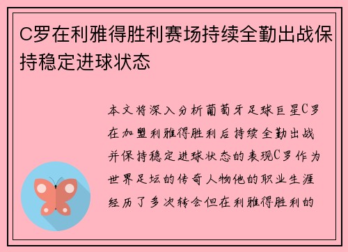 C罗在利雅得胜利赛场持续全勤出战保持稳定进球状态