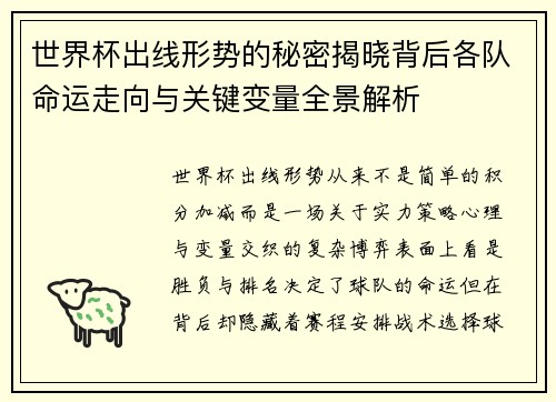 世界杯出线形势的秘密揭晓背后各队命运走向与关键变量全景解析 世界杯出线形势的秘密揭晓背后各队命运走向与关键变量全景解析