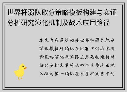 世界杯弱队取分策略模板构建与实证分析研究演化机制及战术应用路径 世界杯弱队取分策略模板构建与实证分析研究演化机制及战术应用路径
