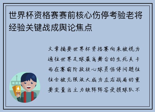 世界杯资格赛赛前核心伤停考验老将经验关键战成舆论焦点