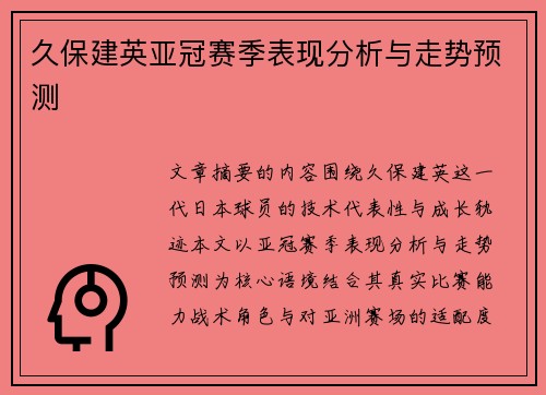 久保建英亚冠赛季表现分析与走势预测