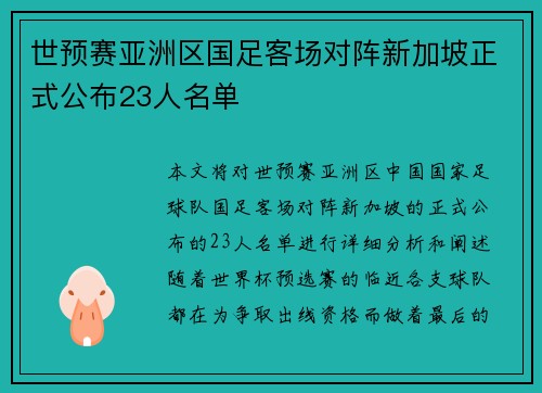 世预赛亚洲区国足客场对阵新加坡正式公布23人名单