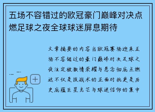 五场不容错过的欧冠豪门巅峰对决点燃足球之夜全球球迷屏息期待