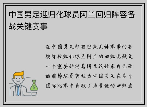 中国男足迎归化球员阿兰回归阵容备战关键赛事 中国男足迎归化球员阿兰回归阵容备战关键赛事