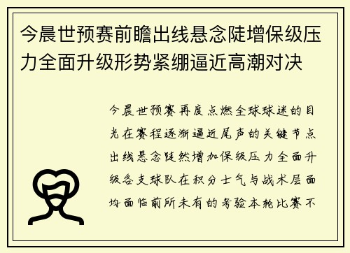 今晨世预赛前瞻出线悬念陡增保级压力全面升级形势紧绷逼近高潮对决