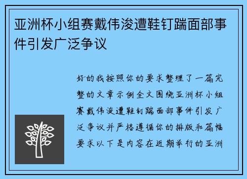亚洲杯小组赛戴伟浚遭鞋钉踹面部事件引发广泛争议 亚洲杯小组赛戴伟浚遭鞋钉踹面部事件引发广泛争议