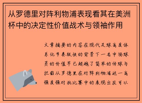 从罗德里对阵利物浦表现看其在美洲杯中的决定性价值战术与领袖作用