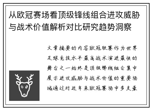 从欧冠赛场看顶级锋线组合进攻威胁与战术价值解析对比研究趋势洞察 从欧冠赛场看顶级锋线组合进攻威胁与战术价值解析对比研究趋势洞察
