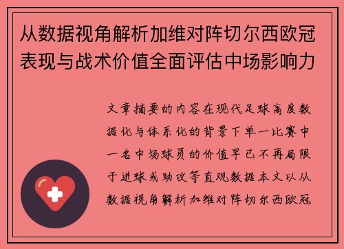 从数据视角解析加维对阵切尔西欧冠表现与战术价值全面评估中场影响力