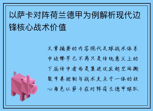 以萨卡对阵荷兰德甲为例解析现代边锋核心战术价值