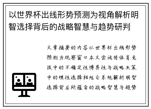 以世界杯出线形势预测为视角解析明智选择背后的战略智慧与趋势研判