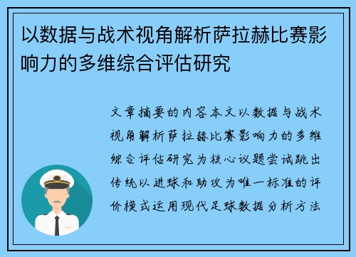 以数据与战术视角解析萨拉赫比赛影响力的多维综合评估研究