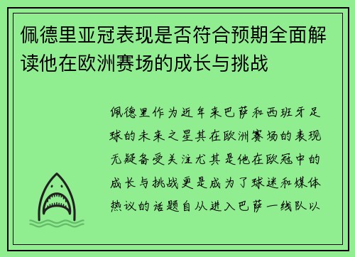 佩德里亚冠表现是否符合预期全面解读他在欧洲赛场的成长与挑战
