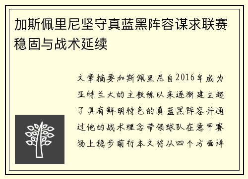 加斯佩里尼坚守真蓝黑阵容谋求联赛稳固与战术延续