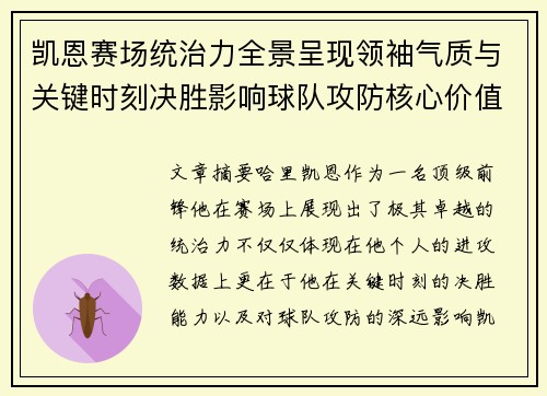 凯恩赛场统治力全景呈现领袖气质与关键时刻决胜影响球队攻防核心价值
